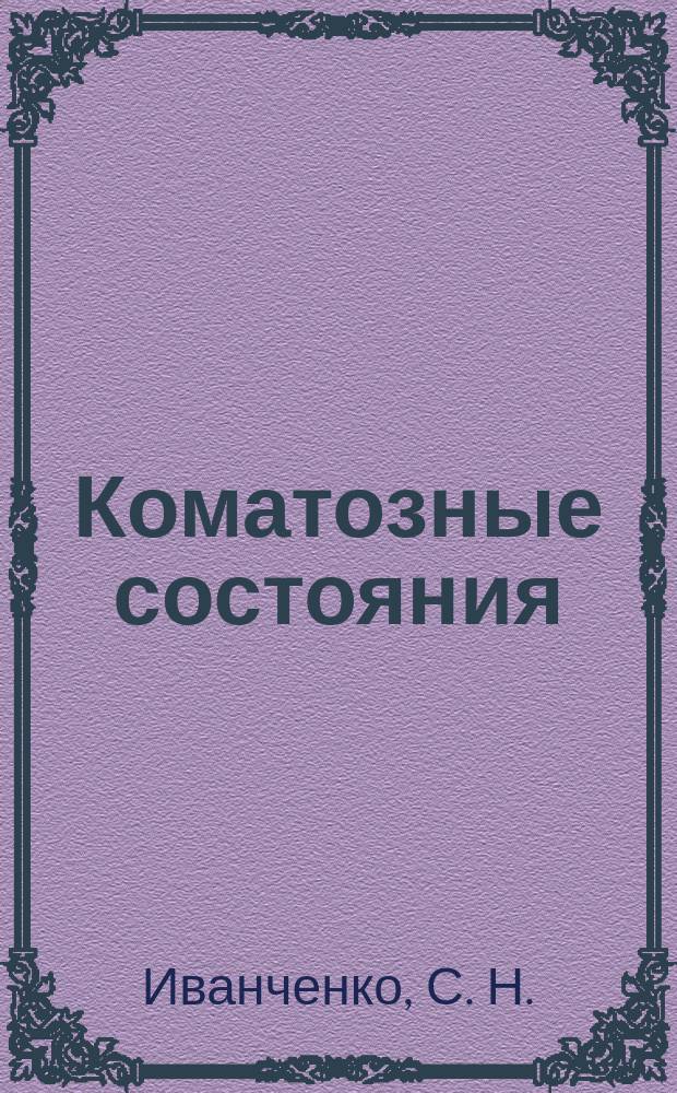 Коматозные состояния : учебно-методическое пособие для слушателей (практическое занятие) : рабочая тетрадь для самостоятельной аудиторной и внеаудиторной работы