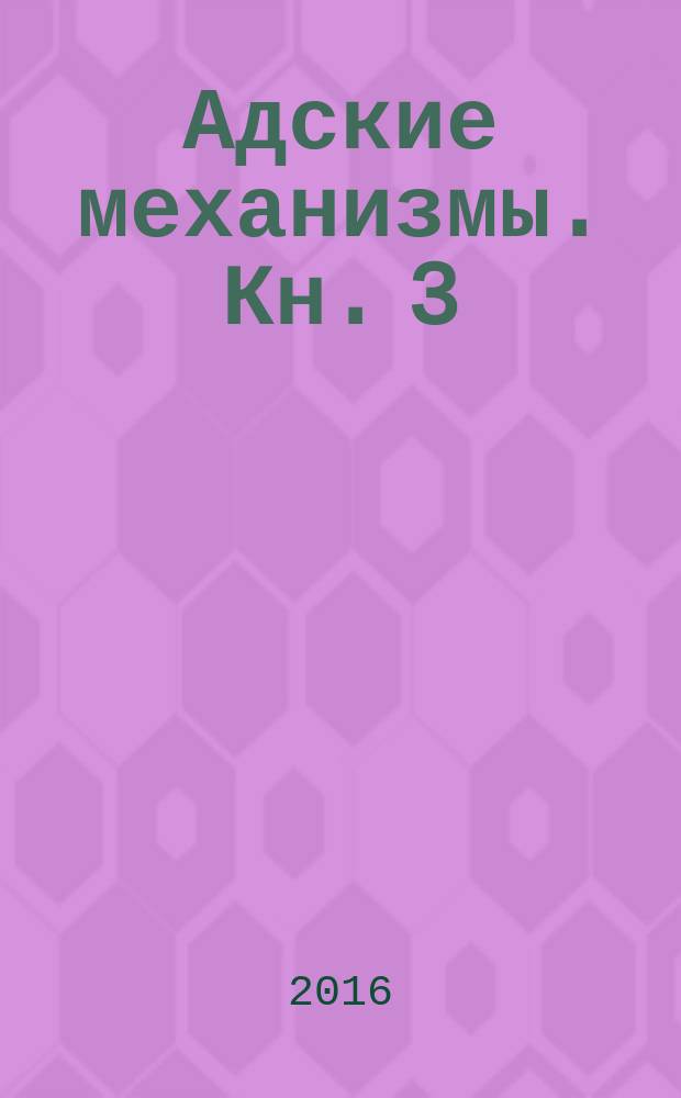 Адские механизмы. Кн. 3 : Механическая принцесса