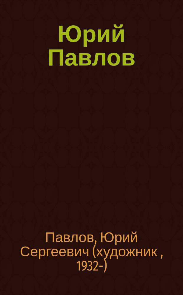 Юрий Павлов : альбом