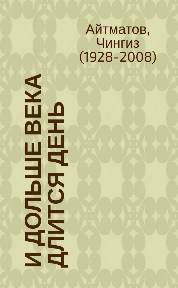 И дольше века длится день; Плаха: романы / Чингиз Айтматов