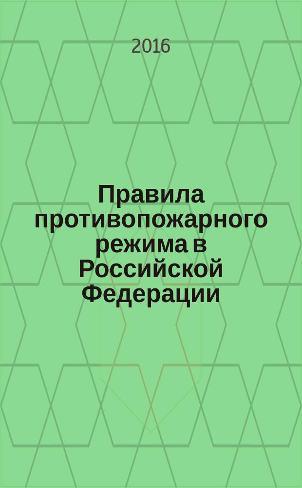 Правила противопожарного режима в Российской Федерации