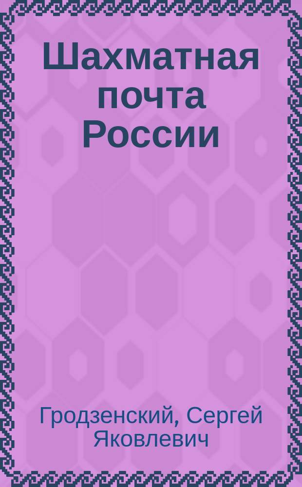 Шахматная почта России : турниры, партии, личности