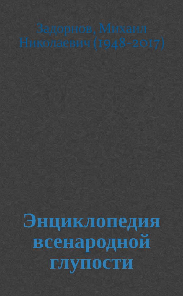 Энциклопедия всенародной глупости : забавные истории, из которых состоит эта книга… да и практически вся наша жизнь