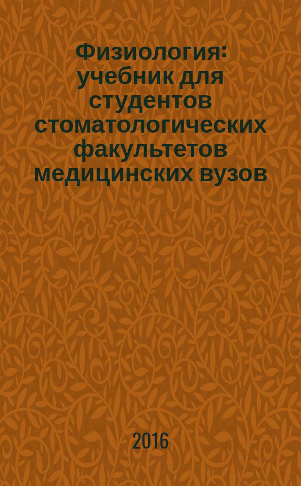 Физиология : учебник для студентов стоматологических факультетов медицинских вузов