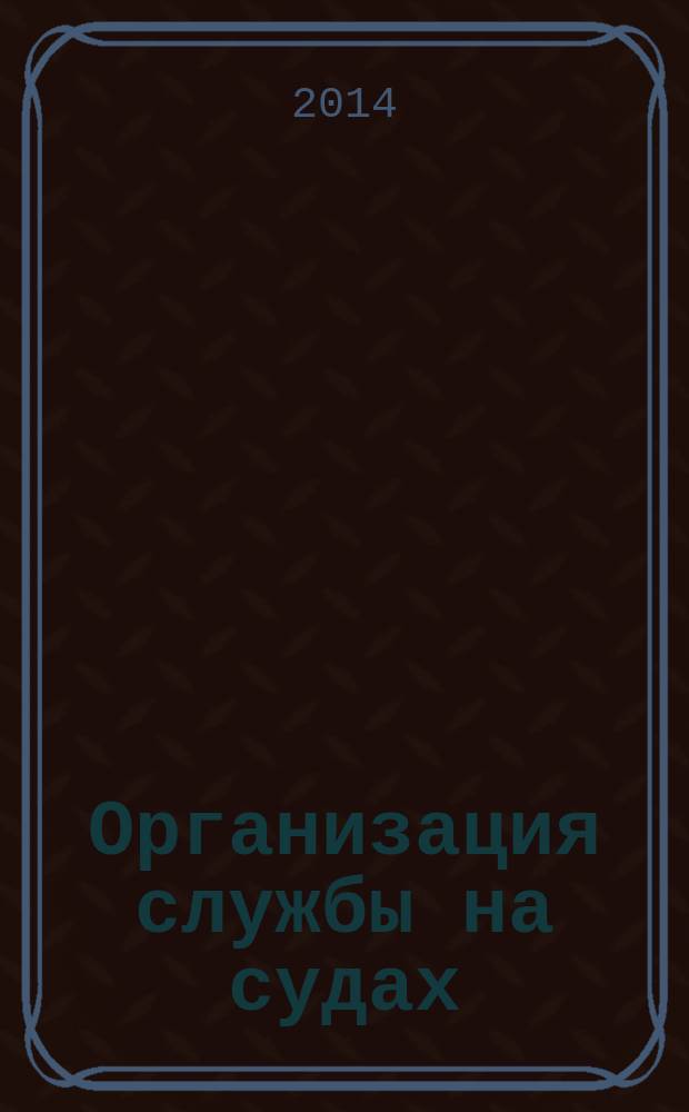 Организация службы на судах : справочное пособие для студентов очного и заочного обучения специальности 180403.65 "Судовождение". Ч. 1 : Внутренние водные пути
