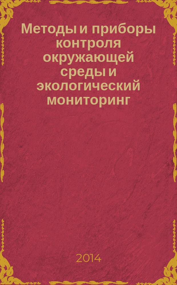 Методы и приборы контроля окружающей среды и экологический мониторинг : учебно-методическое пособие [для студентов специальностей 280202 "Инженерная защита окружающей среды" и 280700 "Техносферная безопасность"]. Ч. 3 : Методы и приборы наблюдения за состоянием атмосферного воздуха