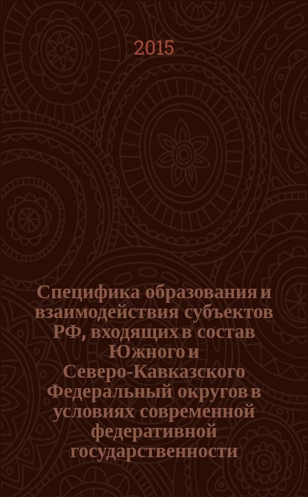 Специфика образования и взаимодействия субъектов РФ, входящих в состав Южного и Северо-Кавказского Федеральный округов в условиях современной федеративной государственности