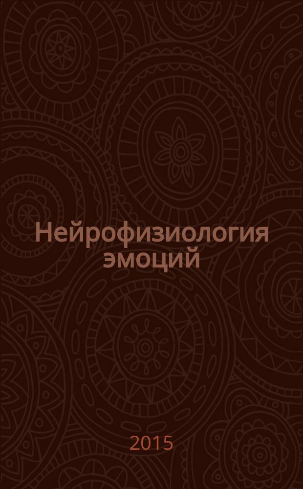 Нейрофизиология эмоций : механизмы вознаграждения и пристрастия : учебное пособие для обучающихся по основным профессиональным образовательным программам высшего образования - подготовки кадров высшей квалификации по программам ординатуры по специальностям Неврология, Психиатрия