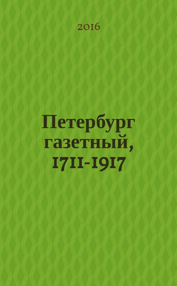 Петербург газетный, 1711-1917 : сборник статей