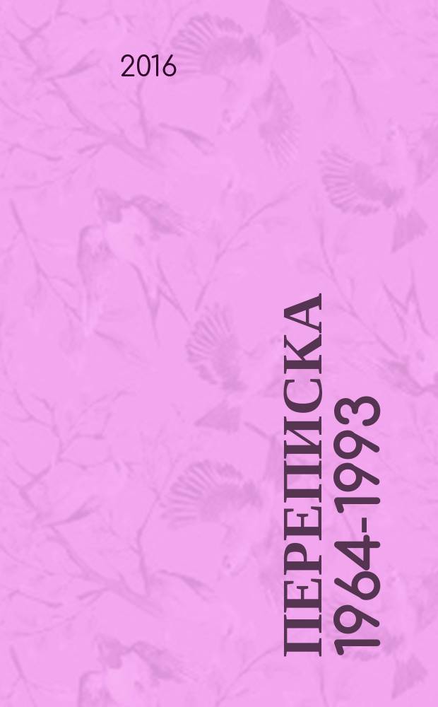 Переписка 1964-1993