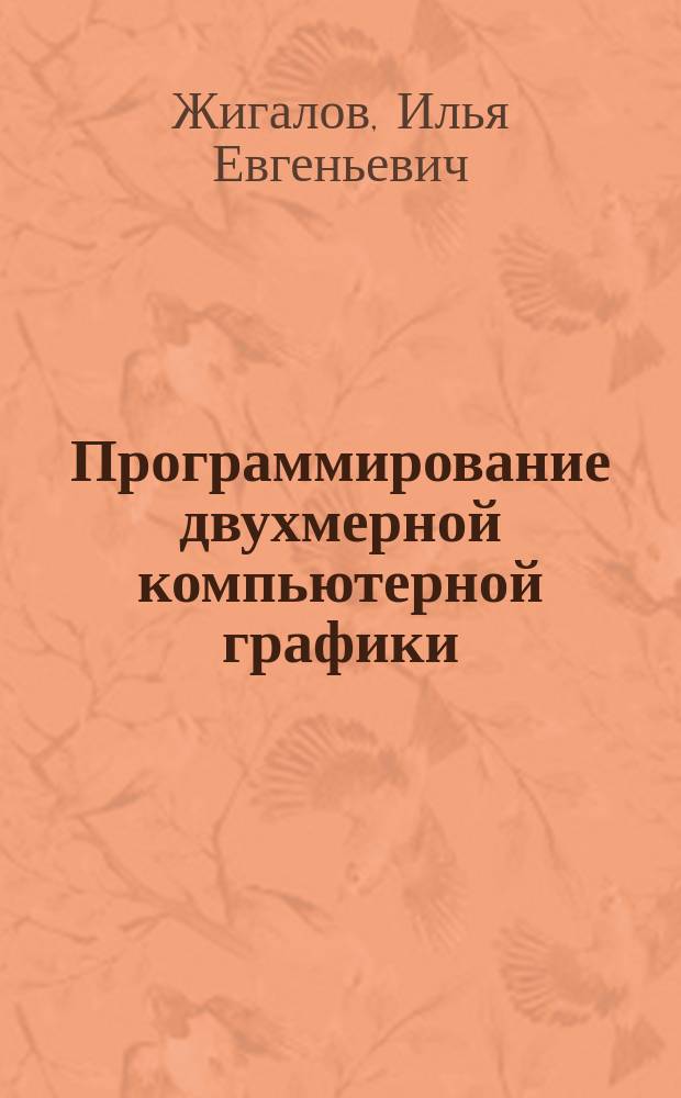 Программирование двухмерной компьютерной графики : учебное пособие : для студентов направлений 230400 - Информационные системы и технологии и 231000 - Программная инженерия