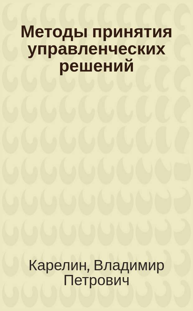 Методы принятия управленческих решений : учебное пособие