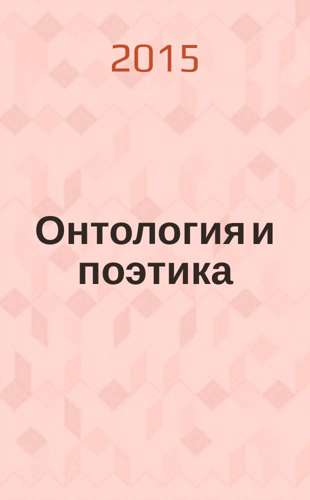 Онтология и поэтика : теоретические и аналитические аспекты : к 75-летию М.М. Гиршмана : по материалам конференции "Онтология и поэтика: теоретические и аналитические аспекты"