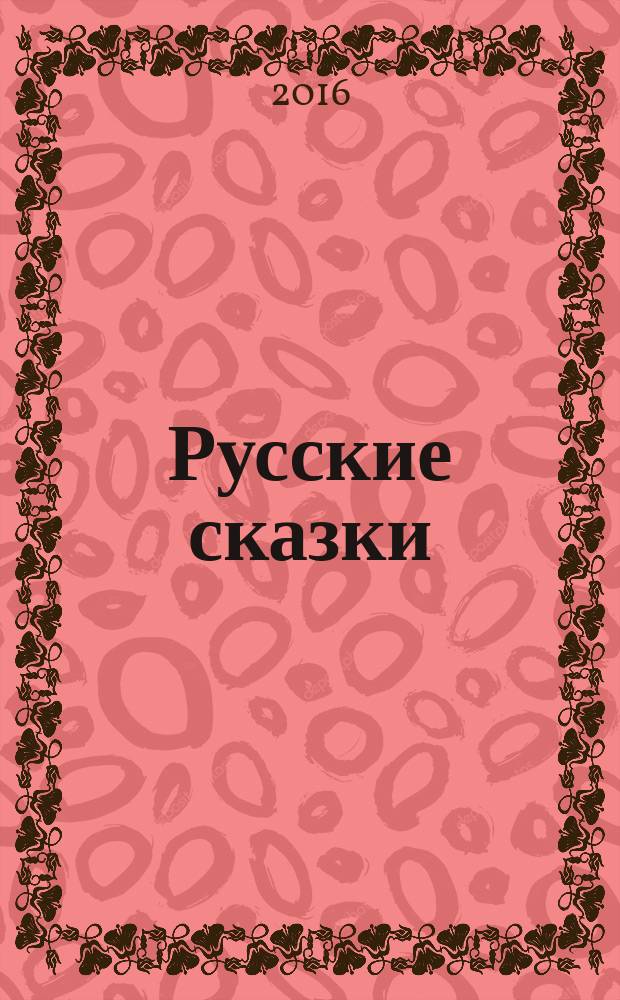 Русские сказки : в 2 т.