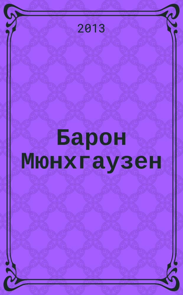 Барон Мюнхгаузен : сборник