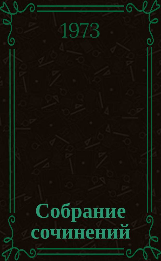 Собрание сочинений : с приложением критических статей о творчестве автора, материалов о присуждении ему Нобелевской премии, библиографии его произведений и документов по так называемому "делу Солженицина" в 6 т. Т.6 : "Дело Солженицына" ; Нобелевская премия ; О творчестве А. Солженицына