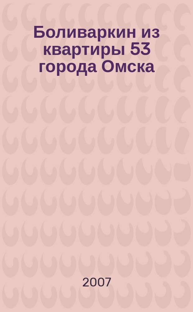 Боливаркин из квартиры 53 города Омска : (рассказы про кота для детей)