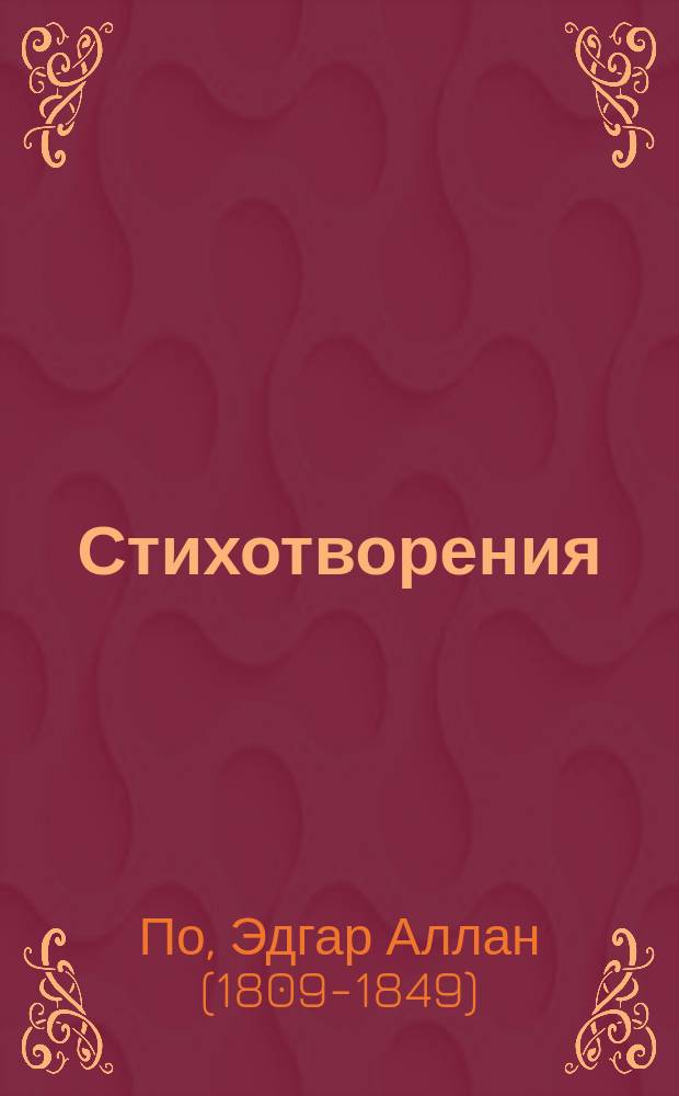 Стихотворения