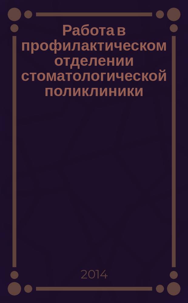 Работа в профилактическом отделении стоматологической поликлиники : методические рекомендации для слушателей 2-го курса стоматологического факультета по специальности 060201 - Стоматология по модулю "Профилактика и коммунальная стоматология"