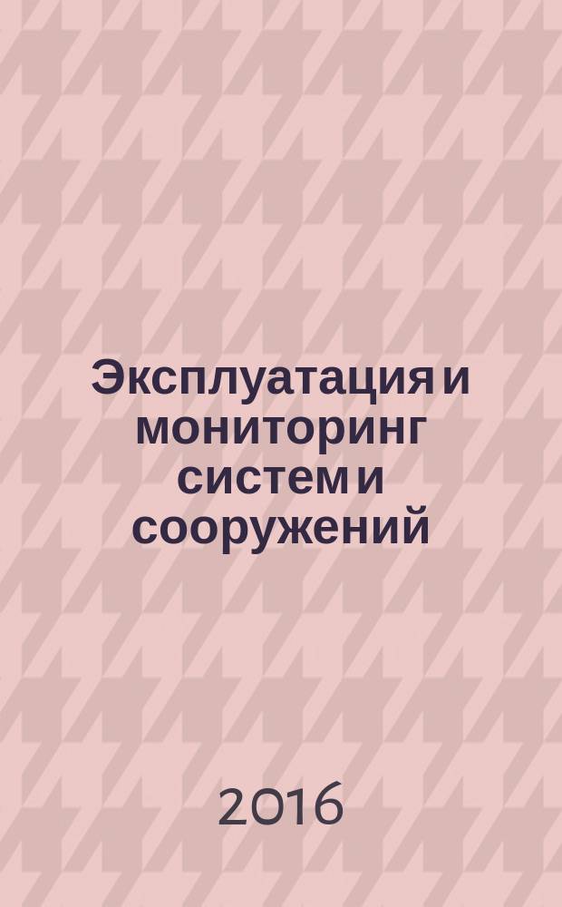 Эксплуатация и мониторинг систем и сооружений : учебное пособие