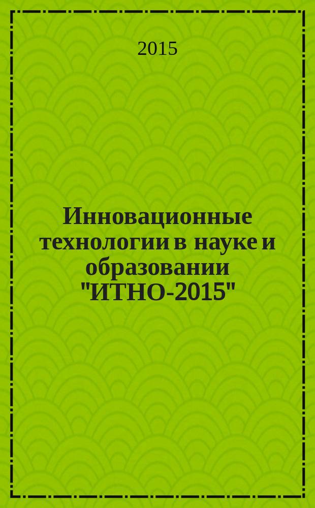Инновационные технологии в науке и образовании "ИТНО-2015" : сборник научных трудов международной научно-методической конференции, посвященной 85-летию ДГТУ, г. Ростов-на-Дону - г. Зерноград, п. Дивноморское, 7-10 сентября, 2015 г