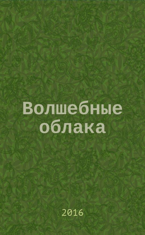 Волшебные облака : роман
