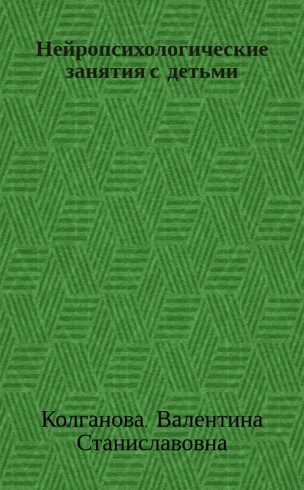 Нейропсихологические занятия с детьми : практическое пособие : в 2 ч.
