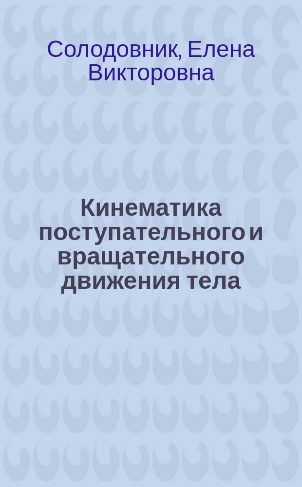 Кинематика поступательного и вращательного движения тела : мультимедийная лекция по теоретической механике