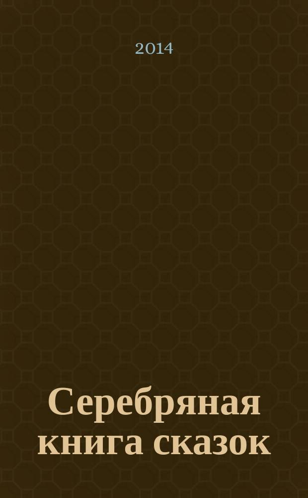 Серебряная книга сказок : сборник