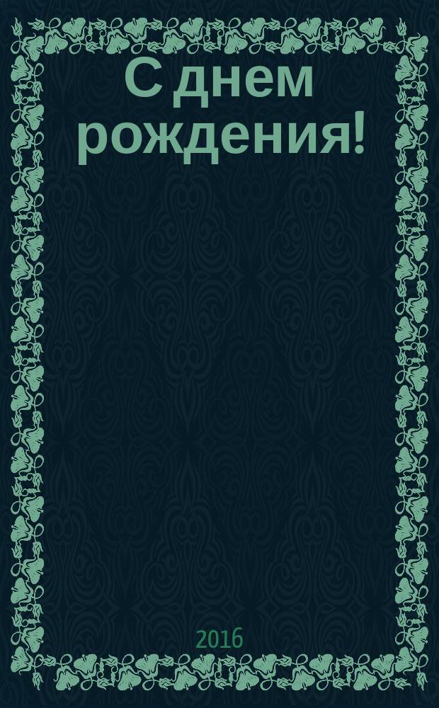С днем рождения! : альбомчик о любимом имениннике : 12+