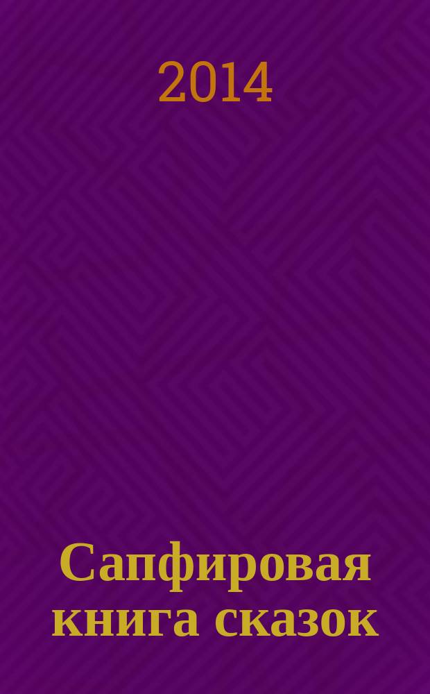 Сапфировая книга сказок : сборник