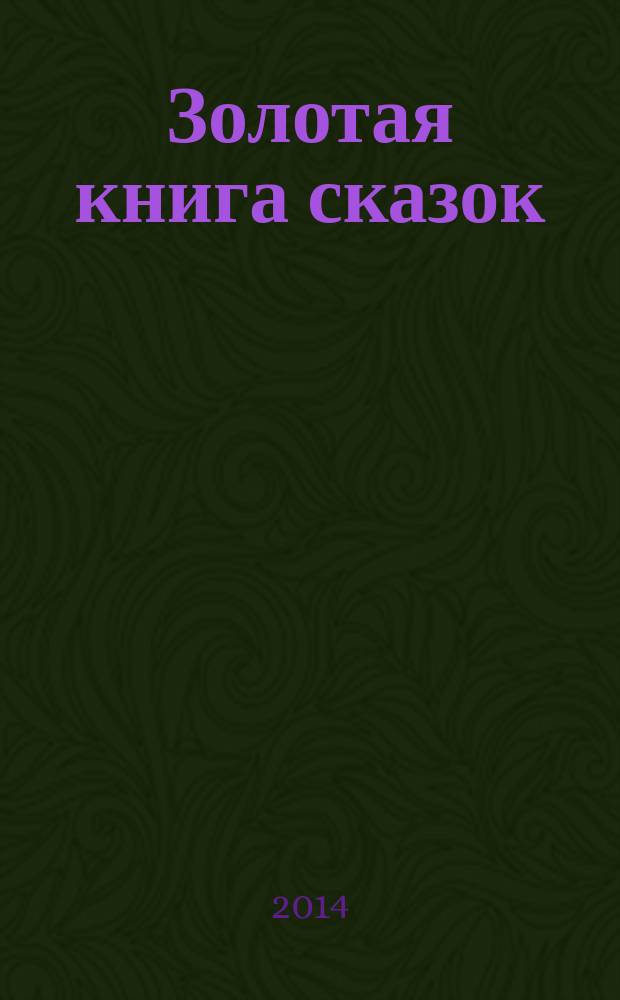 Золотая книга сказок : сборник