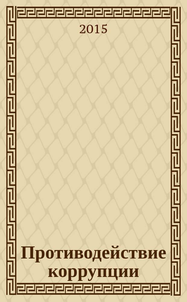 Противодействие коррупции: государственная политика и гражданское общество : сборник научных статей : по материалам Международной научно-практической конференции, организованной 24-25 сентября 2015 г. Поволжским институтом управления имени П.А. Столыпина