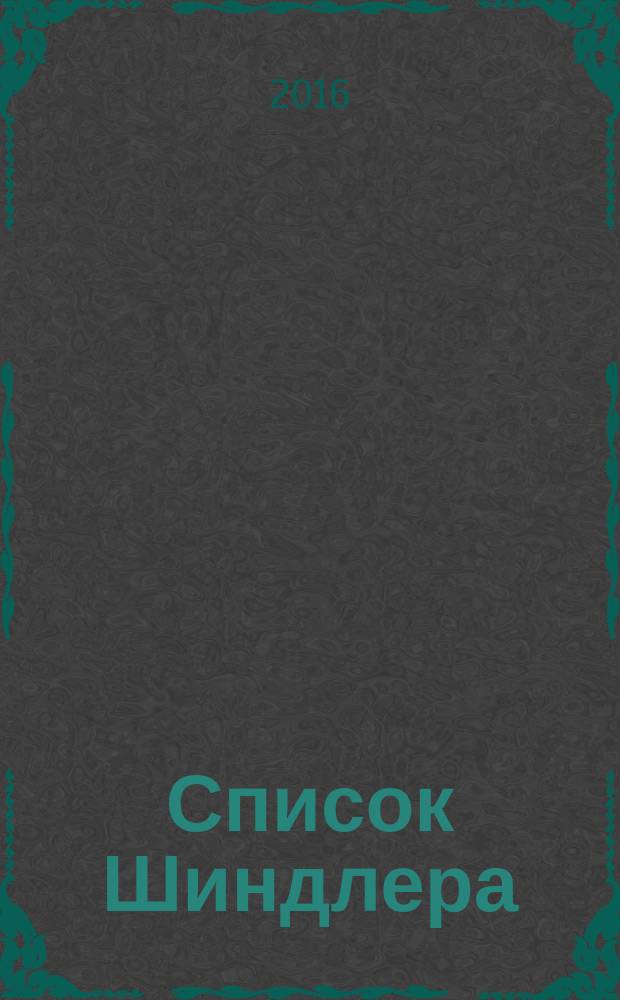 Список Шиндлера : роман