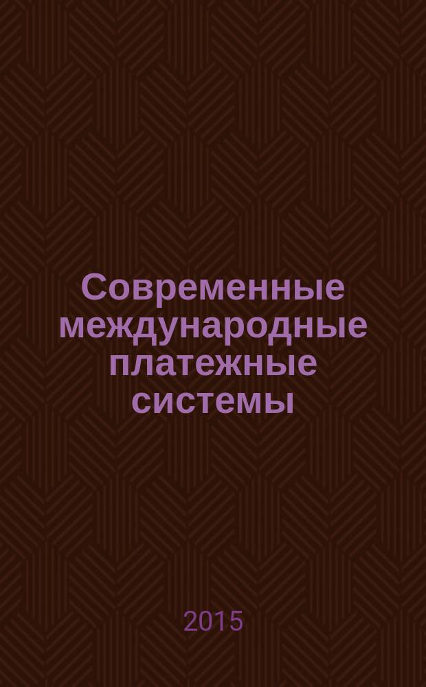 Современные международные платежные системы : учебное пособие : для студентов 3 курса по направлению подготовки бакалавров 080100.62 - "Экономика"