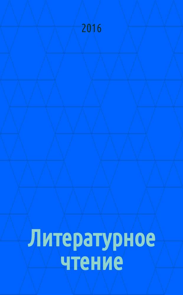 Литературное чтение : 2 класс : учебник для общеобразовательных организаций : в 2 ч
