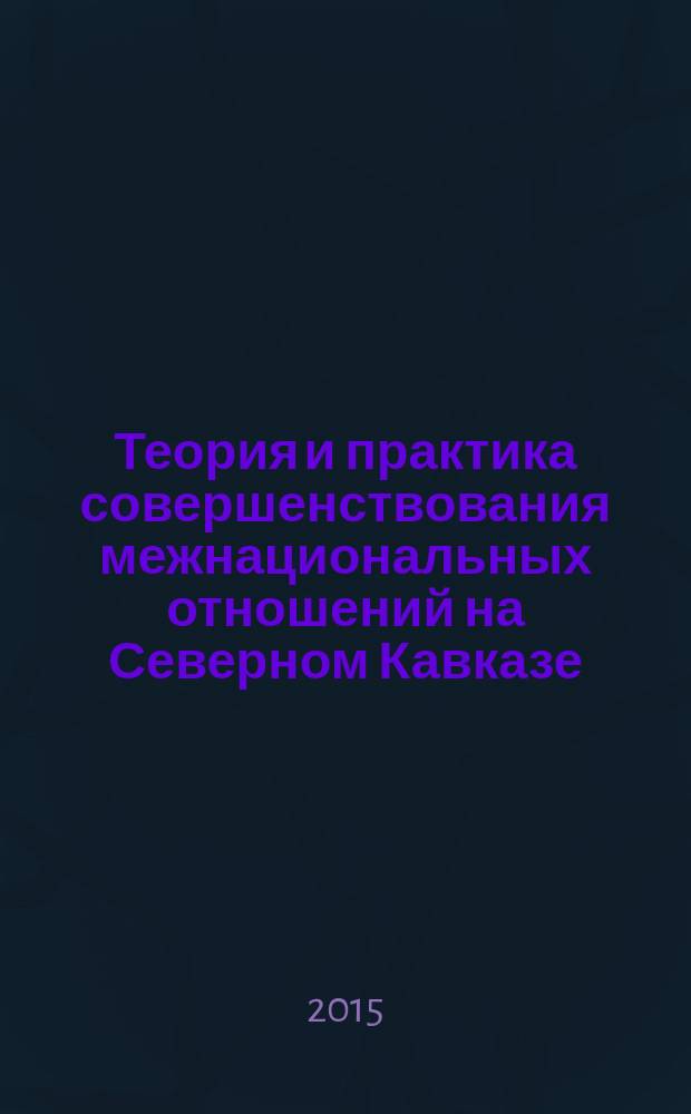 Теория и практика совершенствования межнациональных отношений на Северном Кавказе : безопасность и противодействие терроризму : в рамках инновационного образовательного проекта "Формирование российской идентичности и правовой культуры студенческой молодежи в полиэтничном регионе" : учебное пособие : (курс лекций) : направления подготовки: 38.03.01 - Экономика, профиль подготовки "Бухгалтерский учет, анализ и аудит"; 38.03.01 - Экономика, профиль подготовки "Мировая экономика"; 38.03.01 - Экономика, профиль подготовки "Налоги и налогообложение"; 38.03.01 - Экономика, профиль подготовки "Финансы и кредит"; 38.03.01 - Экономика, профиль подготовки "Экономика туризма". Бакалавриат