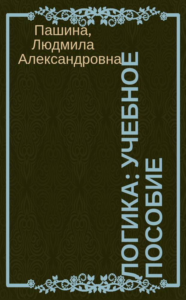 Логика : учебное пособие : для студентов 1-2 курсов бакалавриата по дисциплине "Логика"
