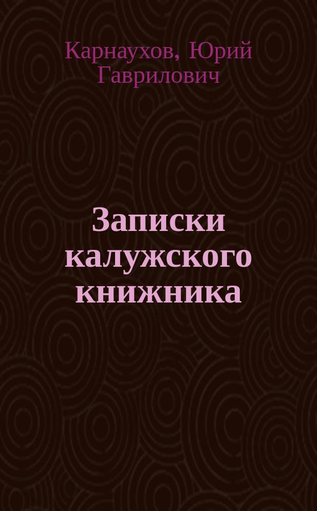 Записки калужского книжника