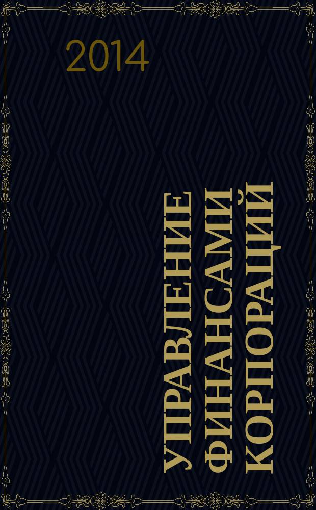Управление финансами корпораций : методические указания