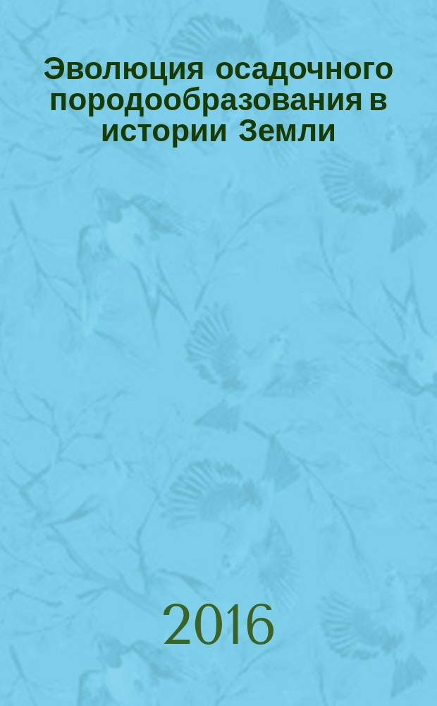 Эволюция осадочного породообразования в истории Земли