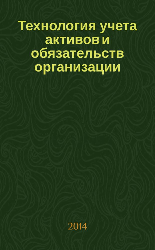 Технология учета активов и обязательств организации : методические указания