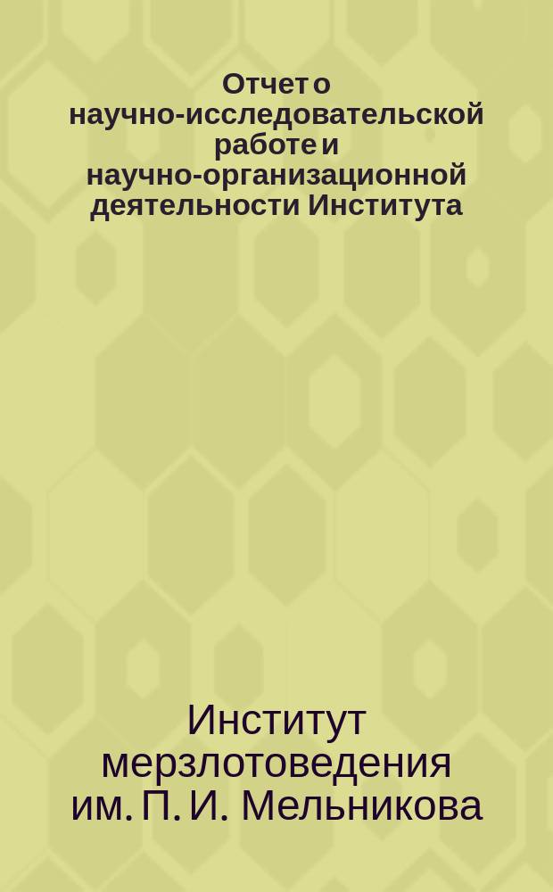 Отчет о научно-исследовательской работе и научно-организационной деятельности Института ...