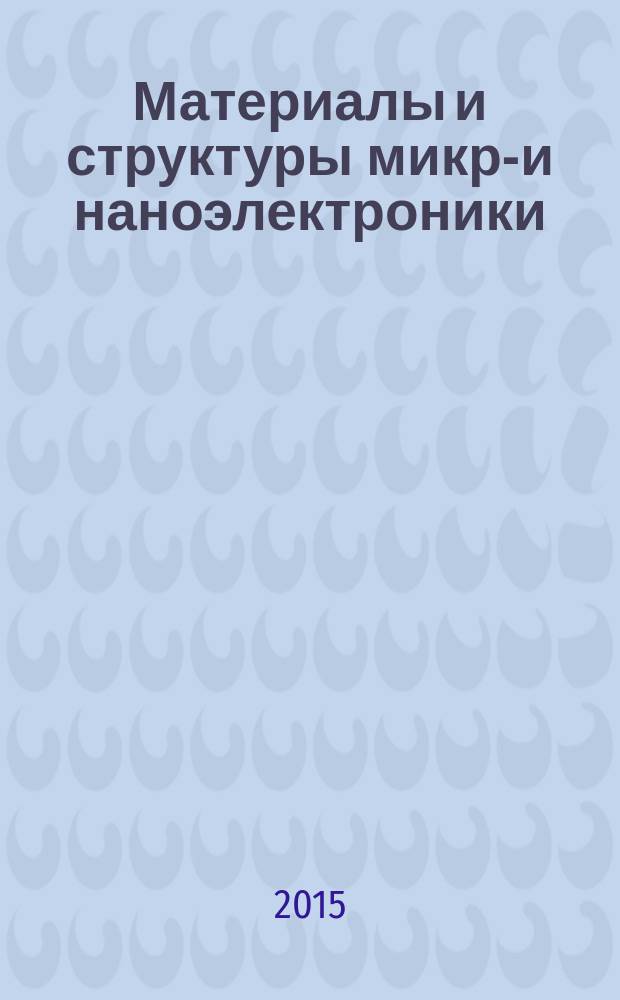 Материалы и структуры микро- и наноэлектроники : учебное пособие [по специальности 11.05.01 "Радиоэлектронные системы и комплексы", дисциплине "Радиоматериалы и радиокомпоненты"]. Ч. 1 : Проводниковые материалы