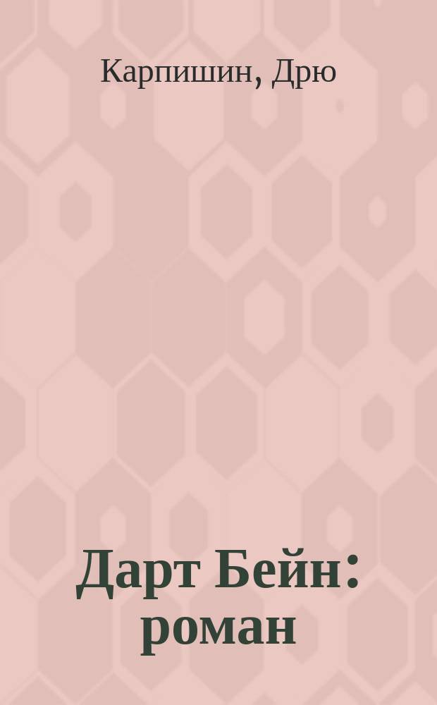 Дарт Бейн : роман