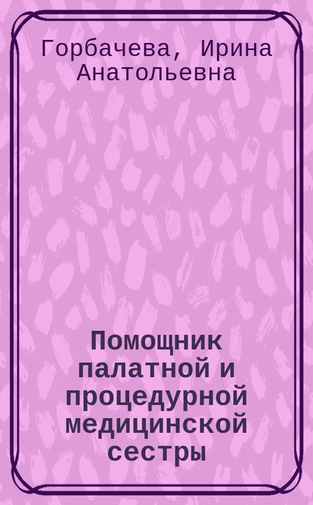 Помощник палатной и процедурной медицинской сестры : учебно-методическое пособие для студентов 2 курса стоматологического факультета