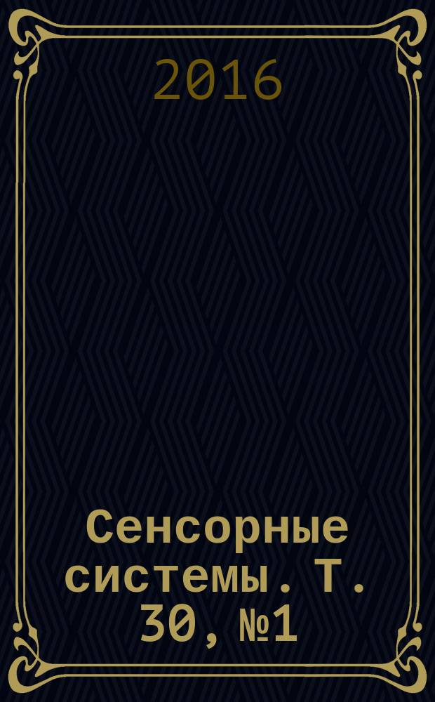 Сенсорные системы. Т. 30, № 1 : Траляля