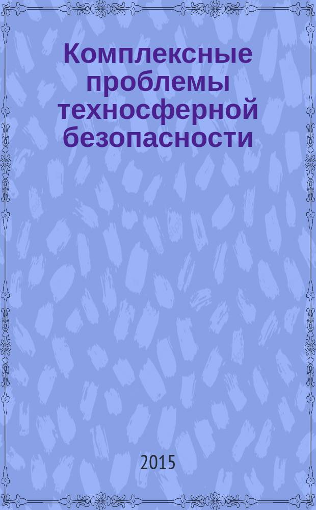 Комплексные проблемы техносферной безопасности : материалы Международной научно-практической конференции (г. Воронеж, 12 ноября 2015 г.). Ч. 4