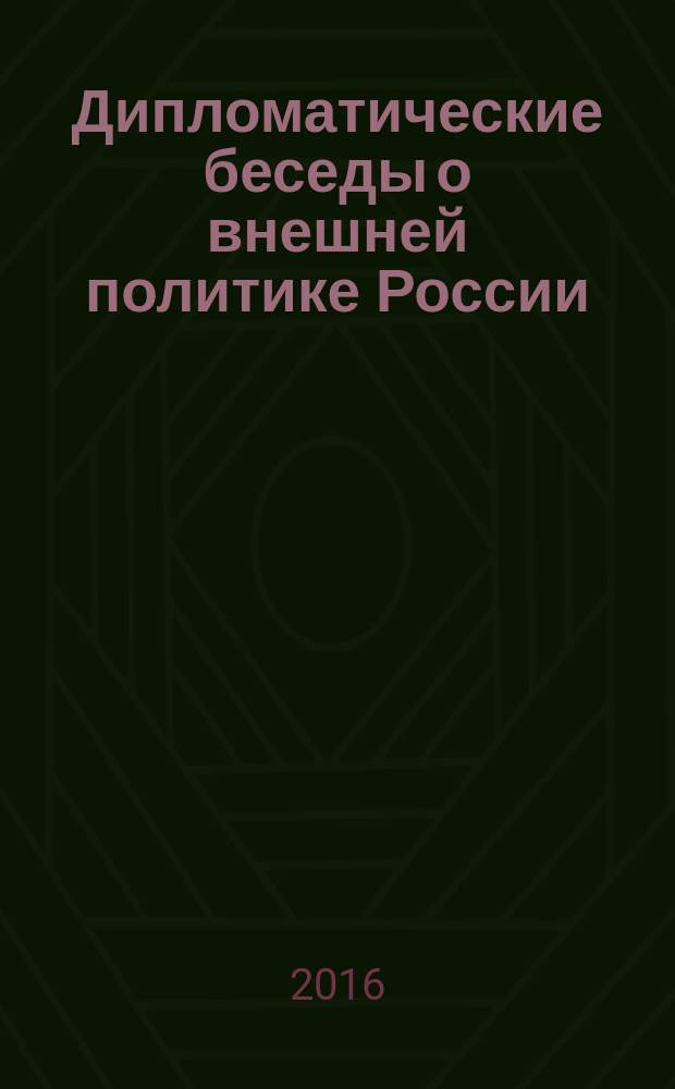Дипломатические беседы о внешней политике России
