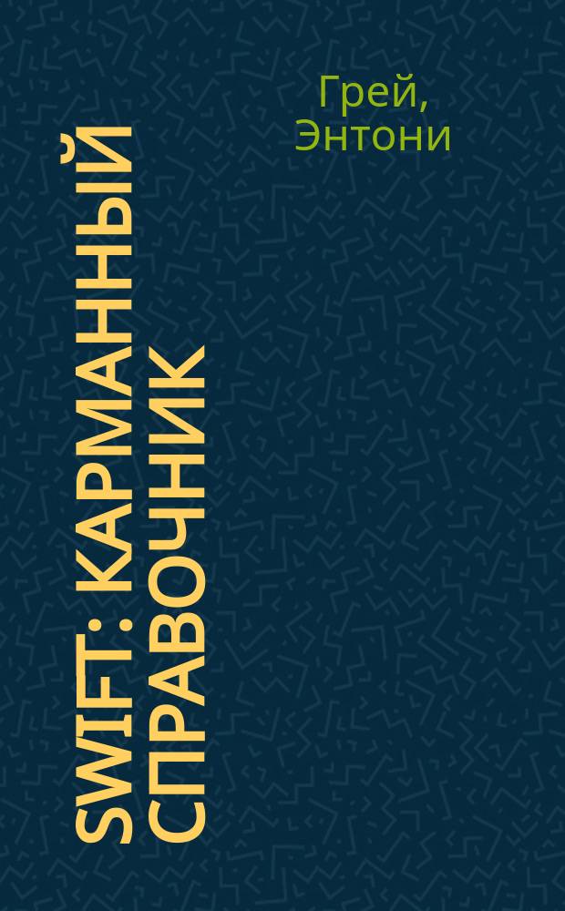 Swift : карманный справочник : язык программирования для iOS и Mac OS X